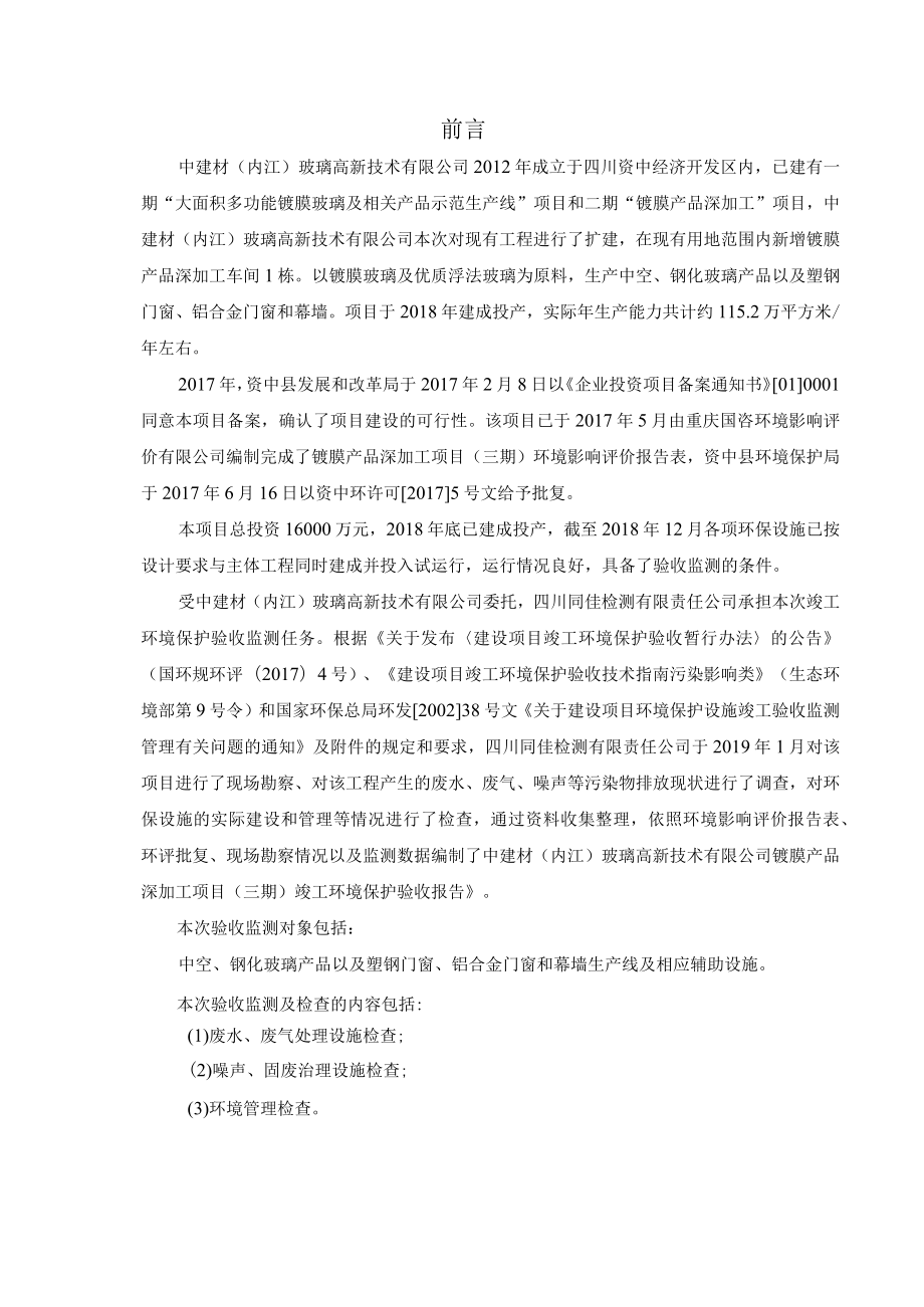 镀膜产品深加工项目三期项目竣工环境保护验收监测报告.docx_第3页