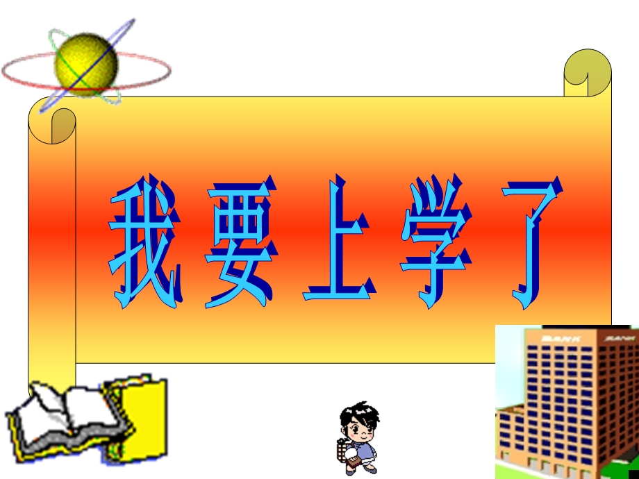 小学生第一次上学入学教育.ppt_第2页