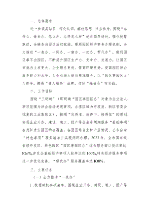 深化“放管服”改革推进“园区事园区办”工作方案（试行）.docx