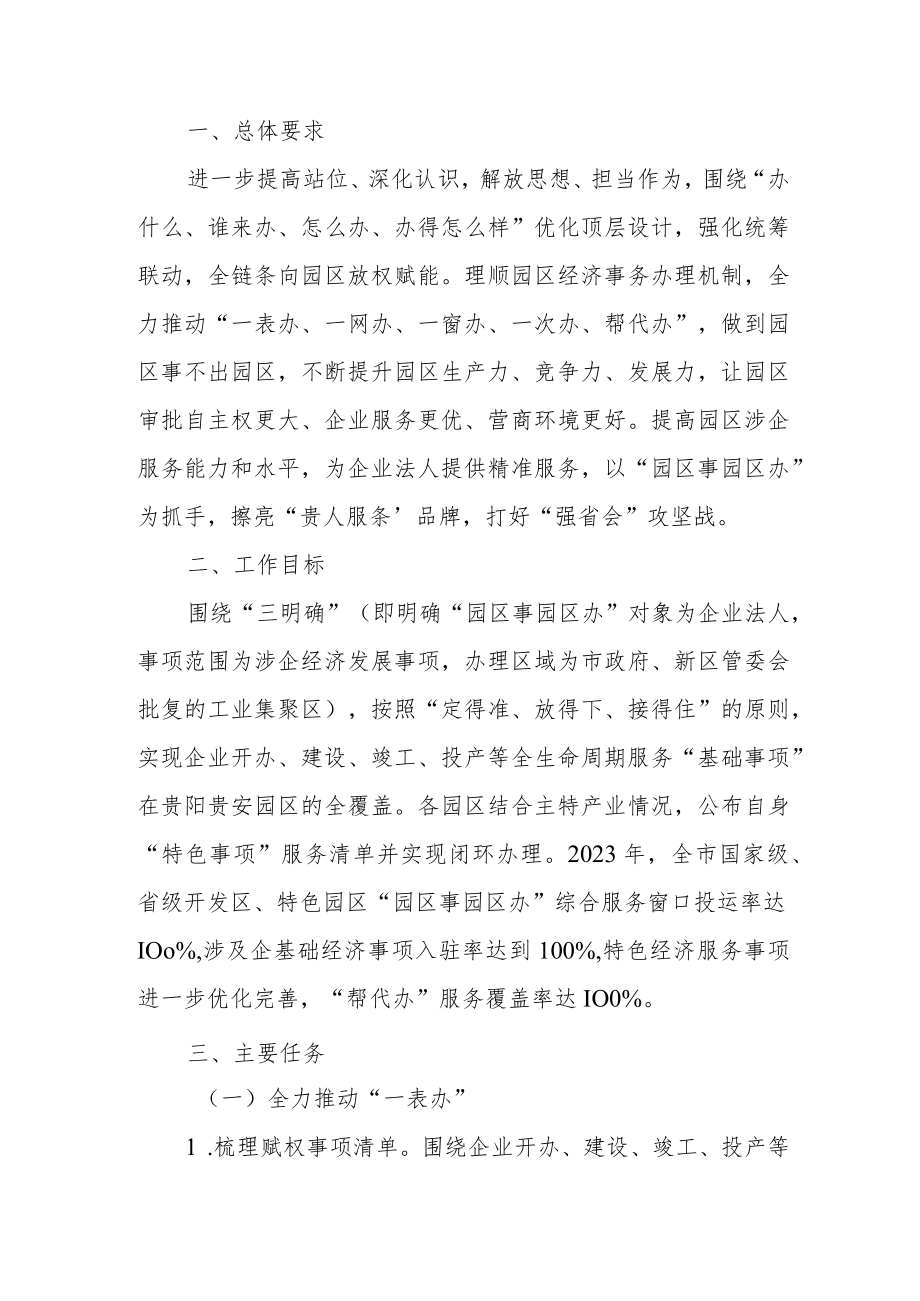 深化“放管服”改革推进“园区事园区办”工作方案（试行）.docx_第1页