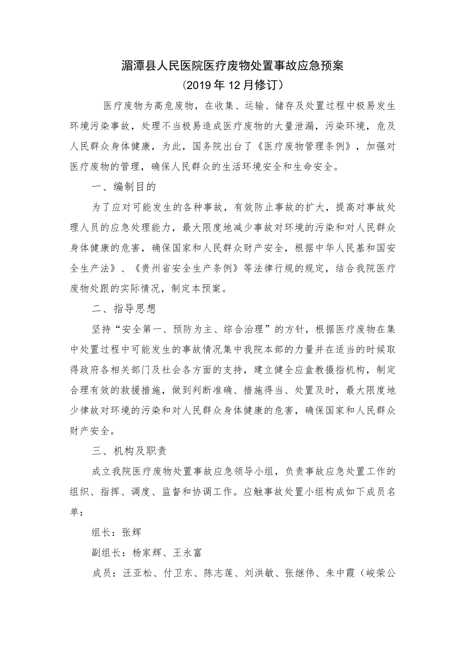 湄潭县人民医院医疗废物处置事故应急预案2019年12月修订.docx_第1页