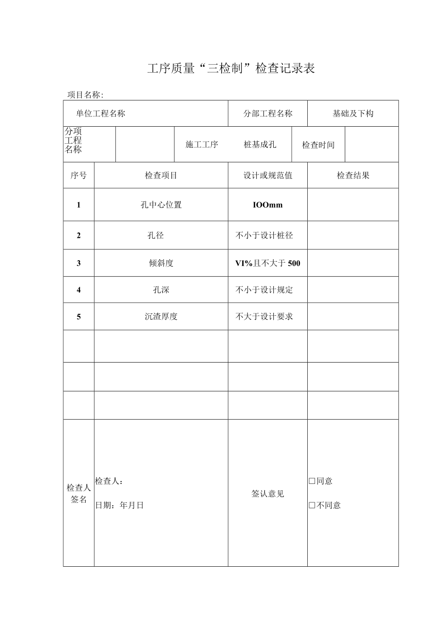 桩基成孔检查表.docx_第1页