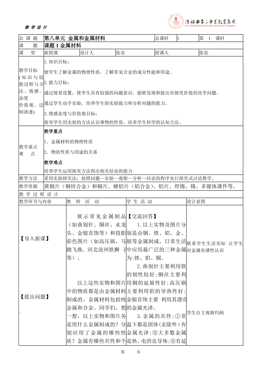 第八单元金属和金属材料课题1金属材料教学设计.doc_第1页