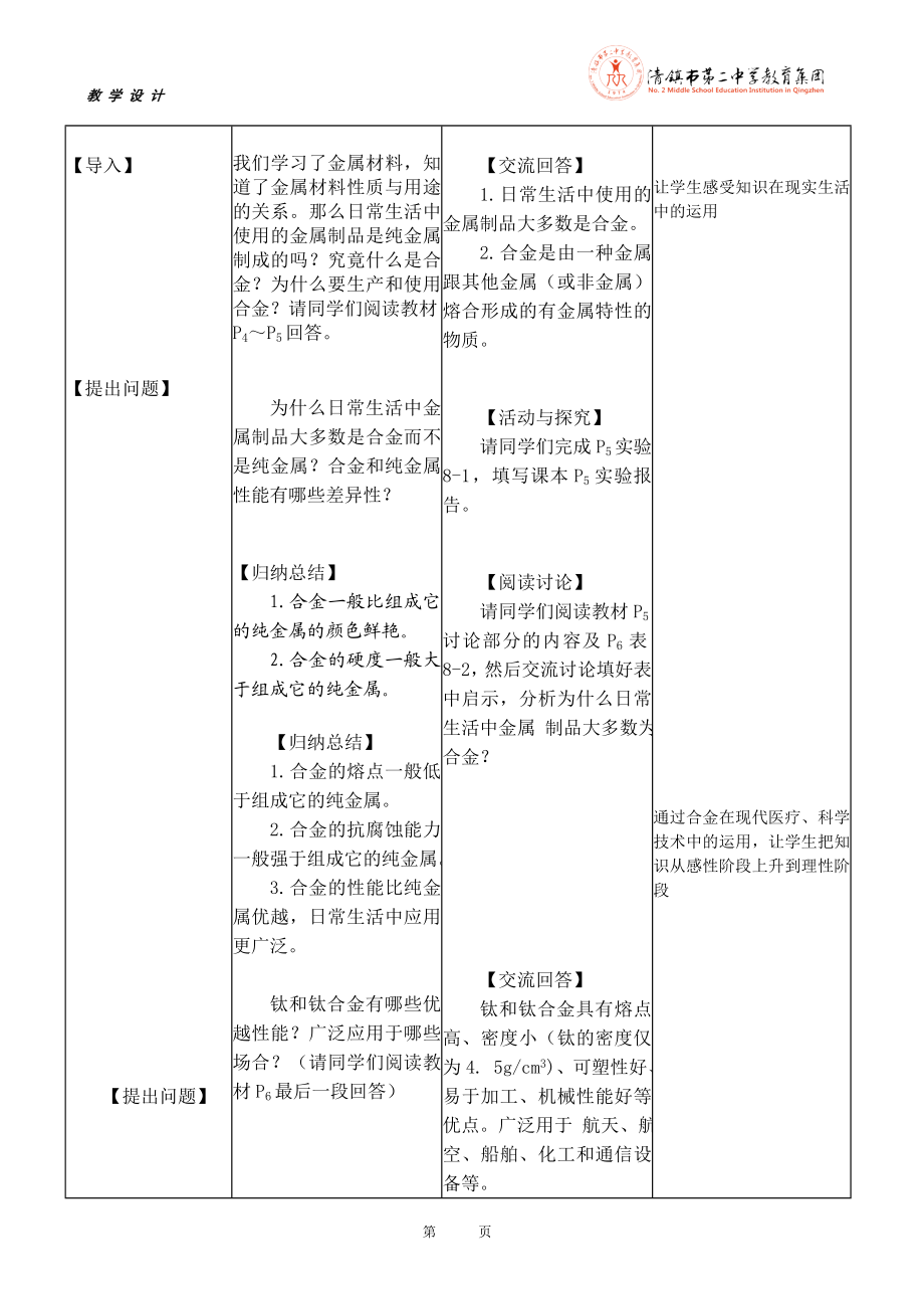 第八单元金属和金属材料课题1金属材料教学设计.doc_第3页