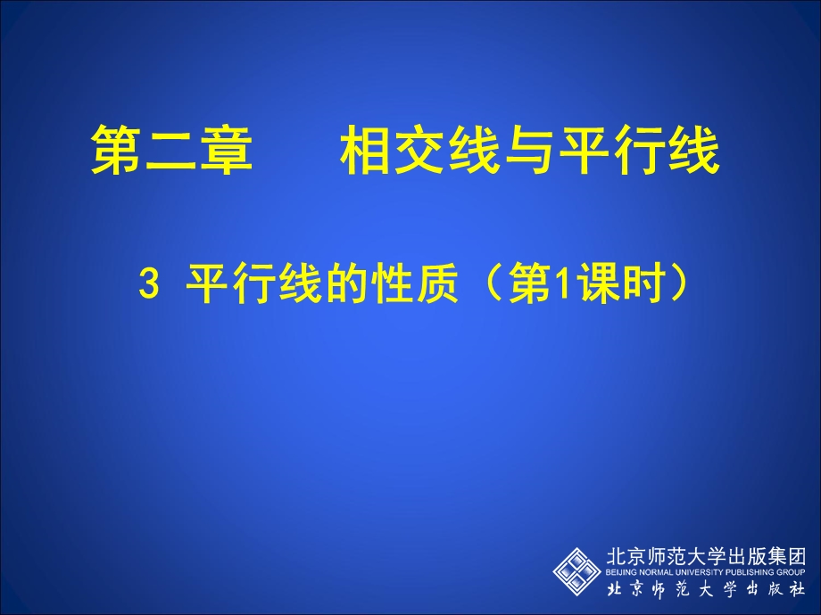 平行线的性质（一）.ppt_第1页