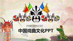 脸谱京剧戏曲文化PPT模板.pptx