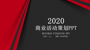 2020商业活动策划方案PPT模板 .pptx