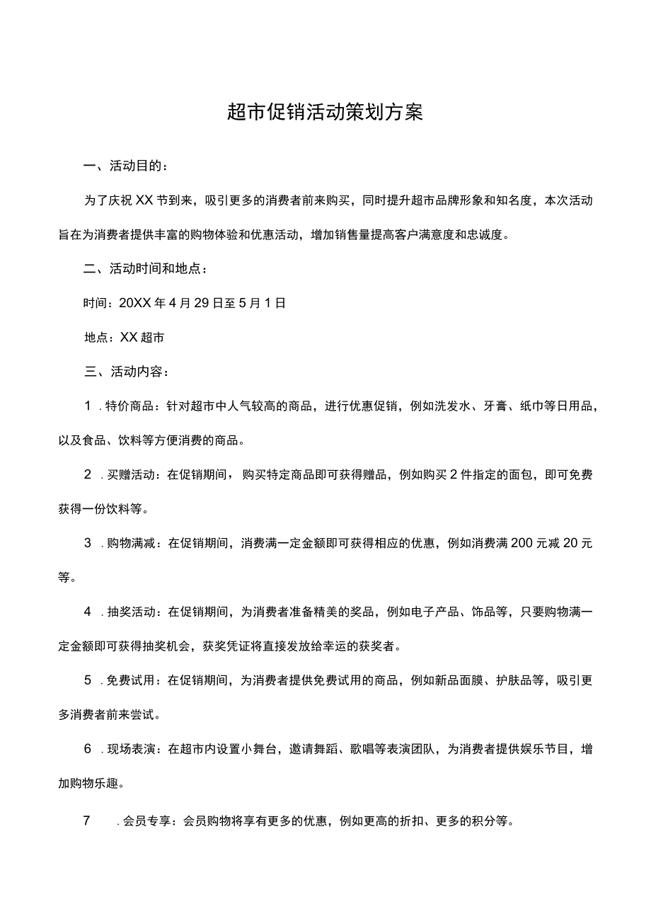 超市促销活动策划方案.docx_第1页