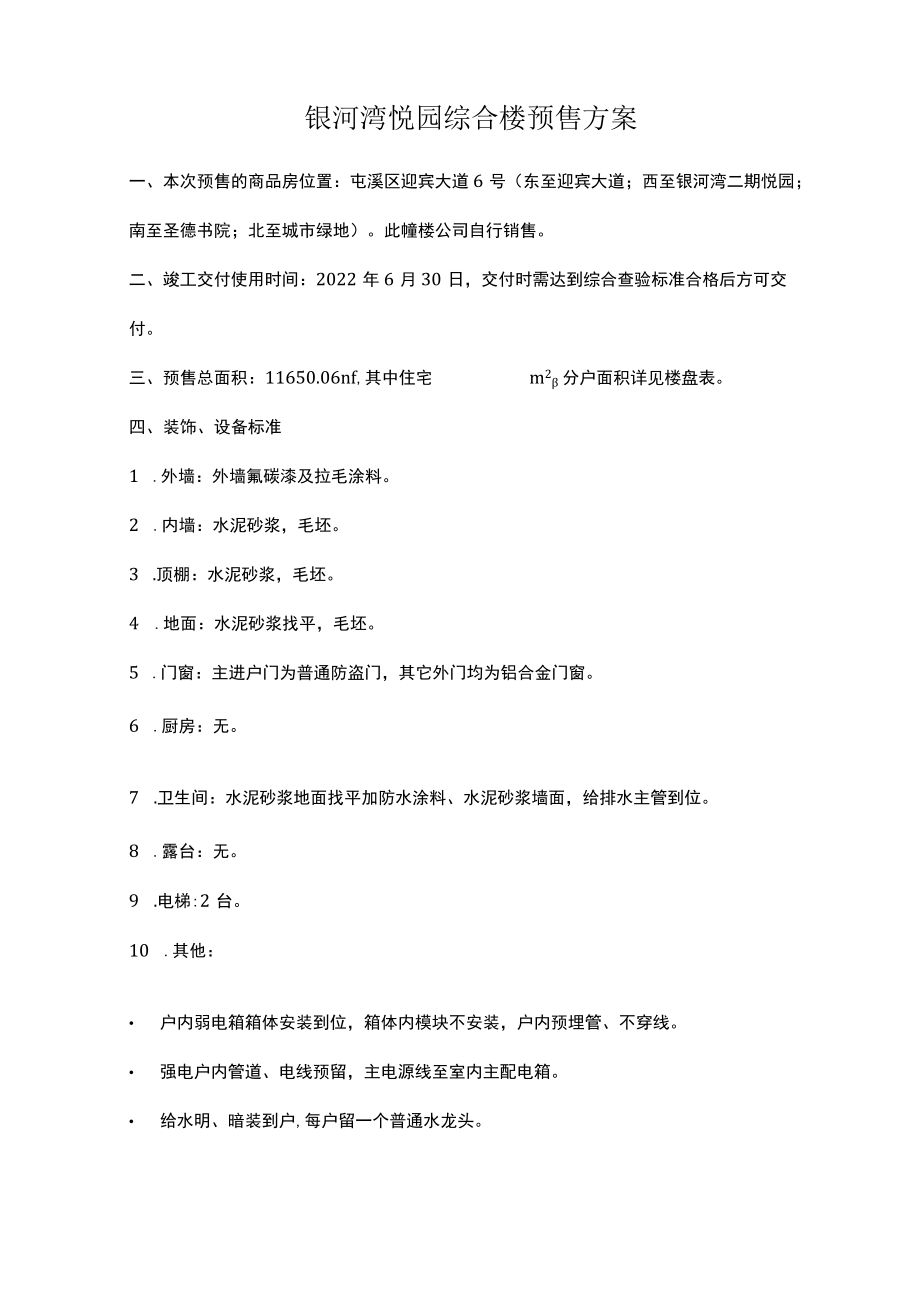 银河湾悦园综合楼预售方案.docx_第1页