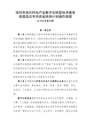 深圳市现代时尚产业数字化转型技术服务商遴选及专项资金扶持计划操作规程（征求意见稿）.docx