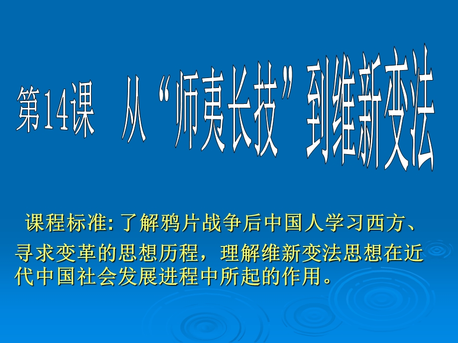 人教新课标版高二必修35[1]14从“师夷长技”到维新变法PPT课件1.ppt_第1页