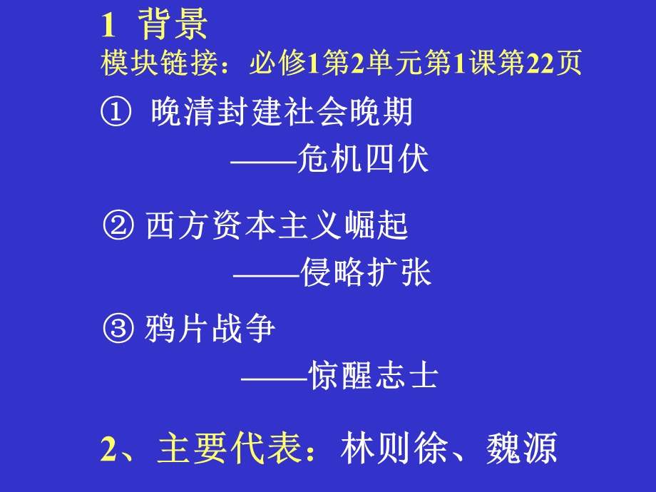 人教新课标版高二必修35[1]14从“师夷长技”到维新变法PPT课件1.ppt_第3页