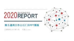 简约点线条商务通用工作总结汇报PPT模板.pptx