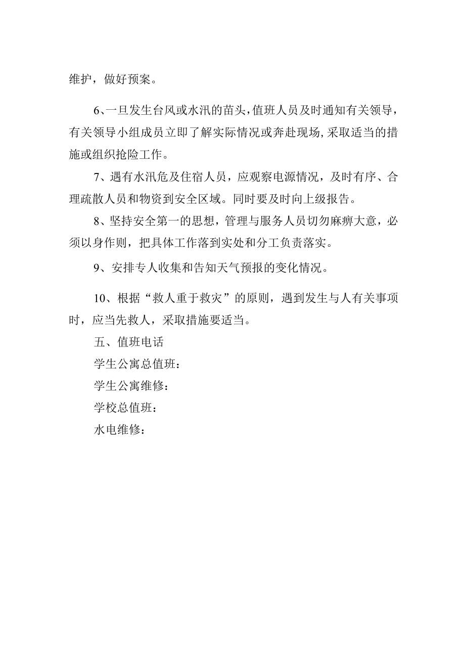 学生公寓防汛防台应急预案.docx_第2页