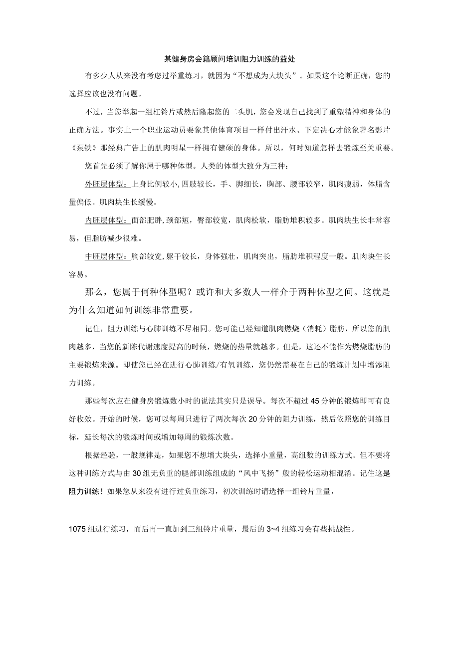 某健身房会籍顾问培训阻力训练的益处.docx_第1页