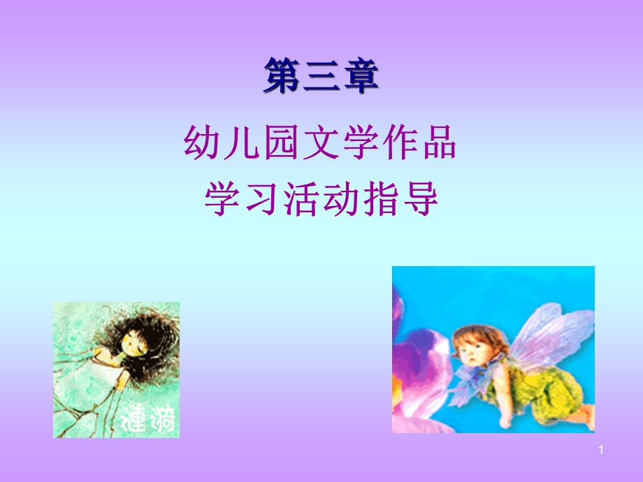 幼儿园文学作品学习活动指导.ppt_第1页