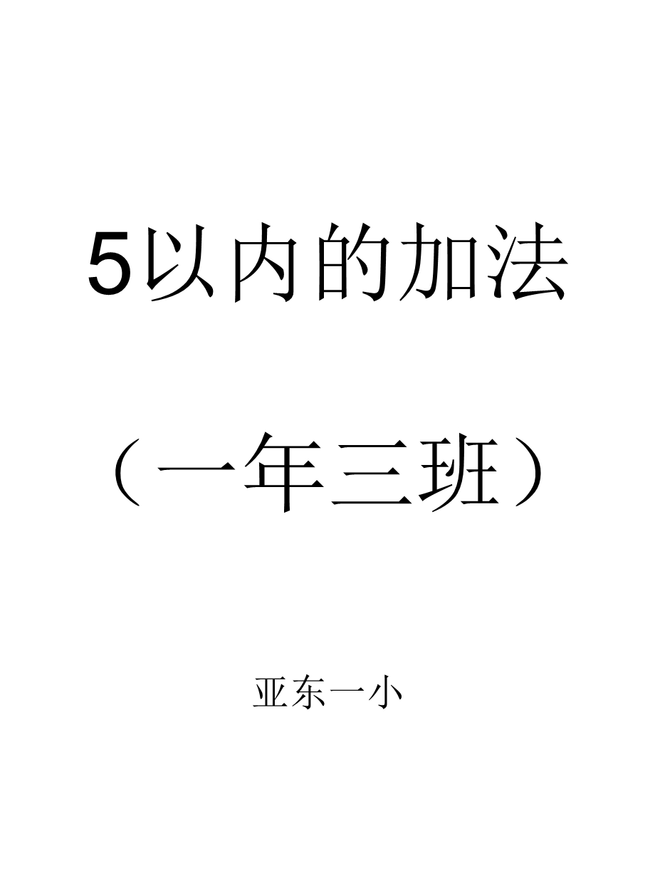 新课标人教版一年级数学上册《5以内的加法_》课件.ppt_第1页