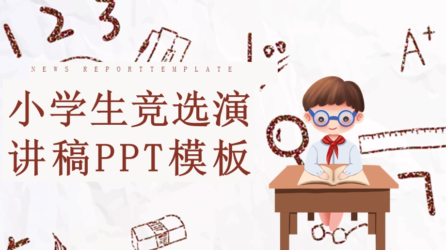 创意小学生竞选演讲稿PPT模板2.pptx_第1页