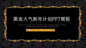 黑金大气新计划PPT模板 .pptx