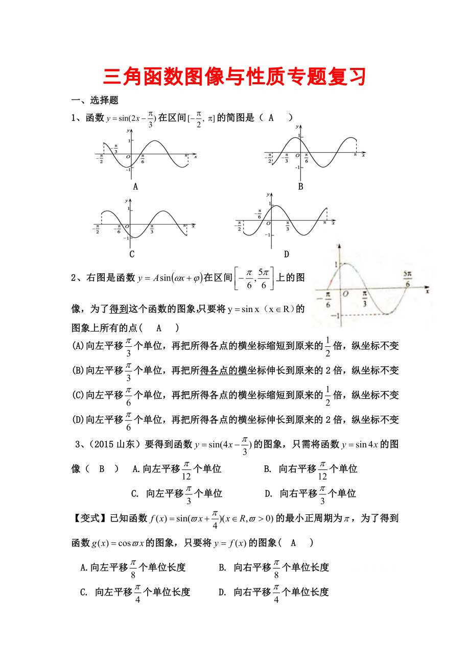 高三复习三角函数图象与性质及答案.doc_第1页