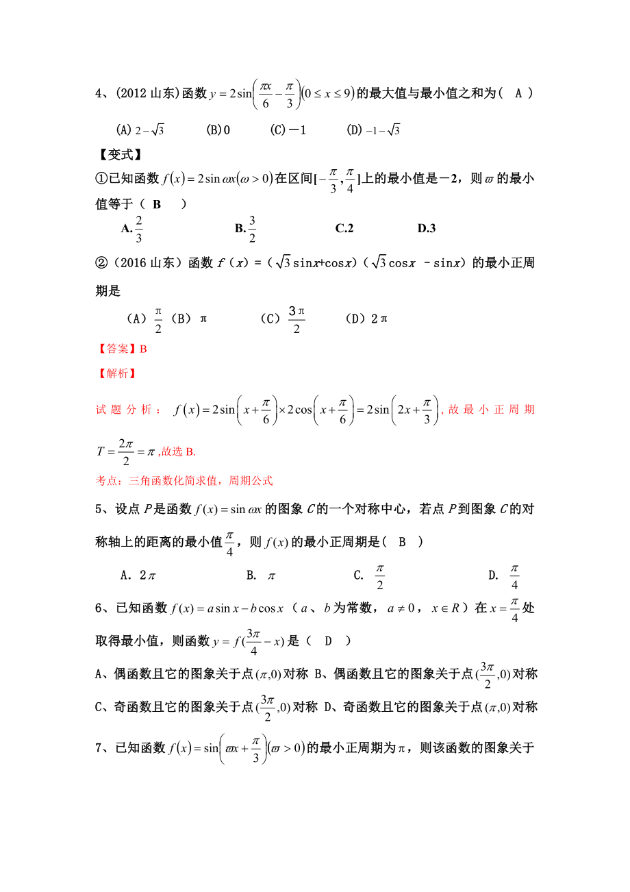 高三复习三角函数图象与性质及答案.doc_第2页