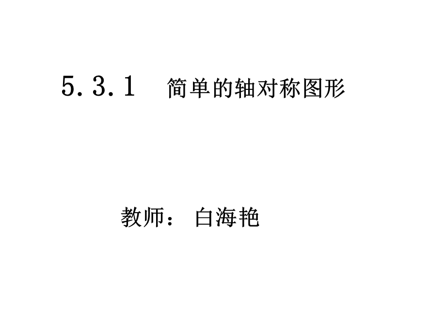 七年级下册简单的轴对称531课件.ppt_第1页