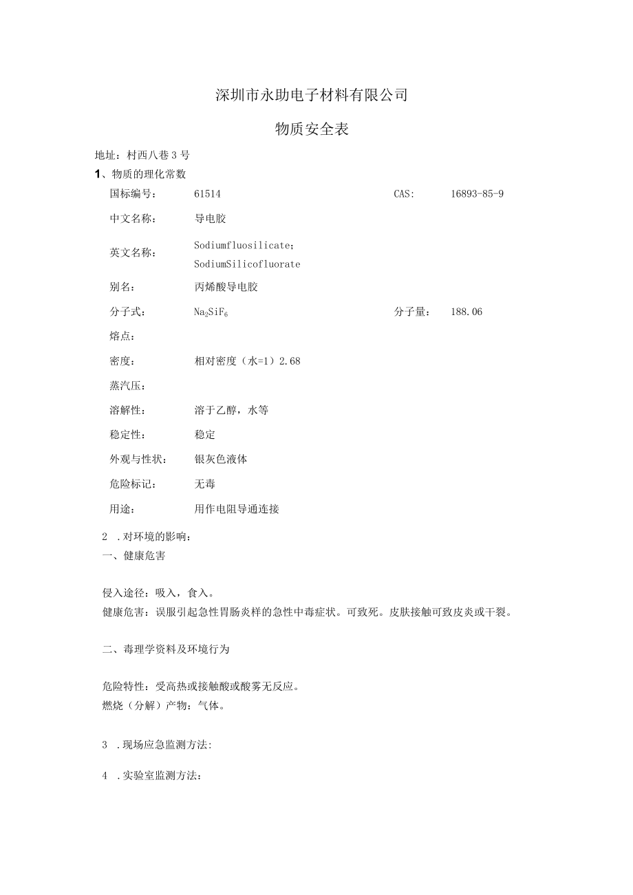 深圳市永助电子材料有限公司物质安全表.docx_第1页