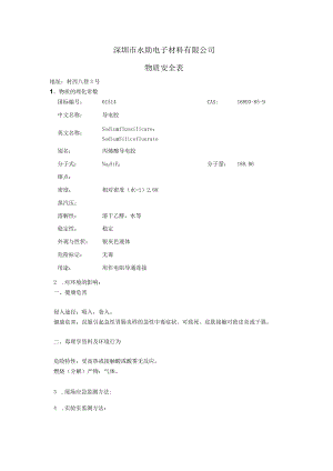 深圳市永助电子材料有限公司物质安全表.docx