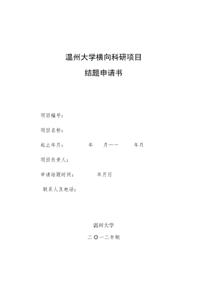 温州大学横向科研项目结题申请书.docx