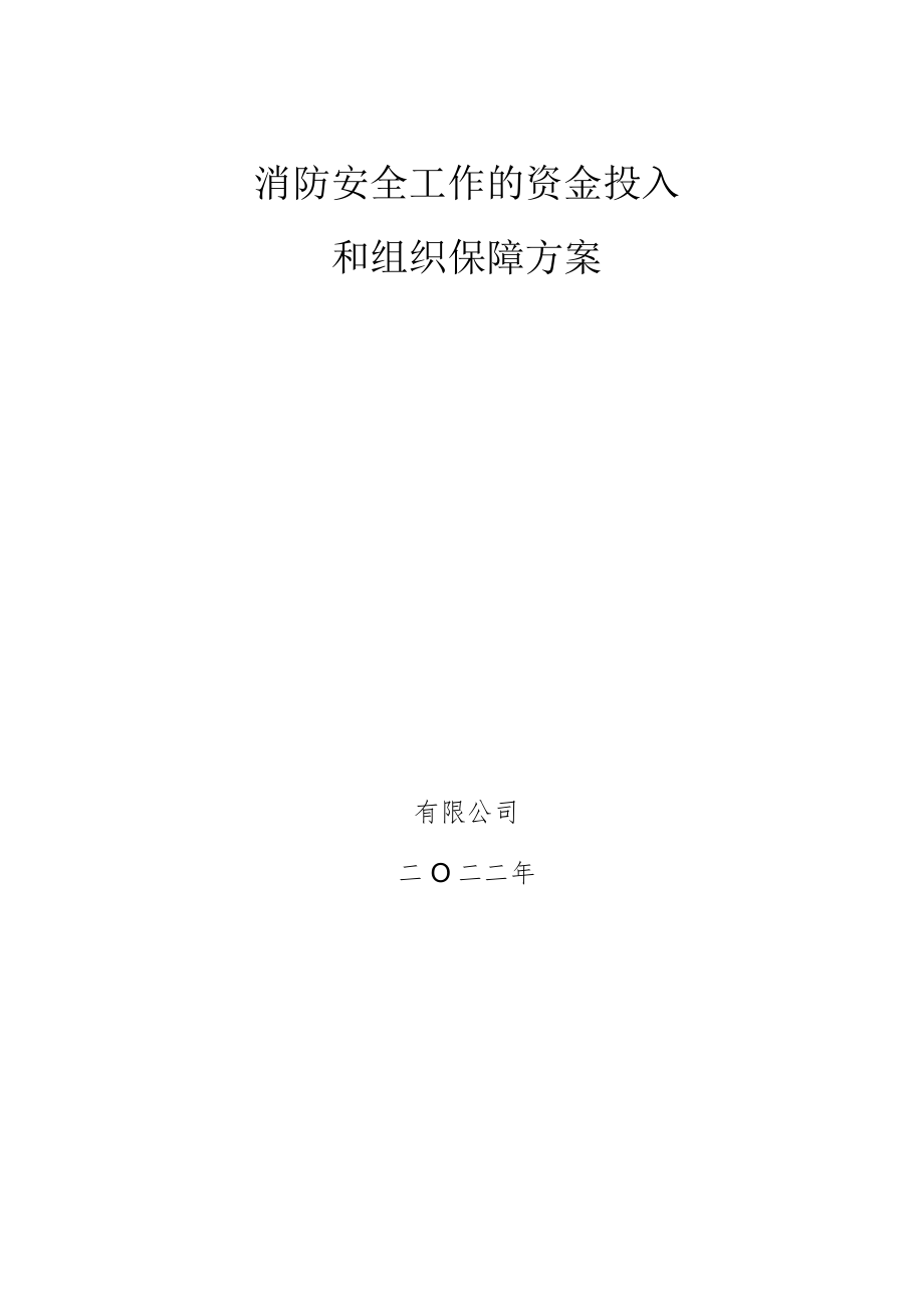 消防安全工作的资金投入和组织保障方案.docx_第1页