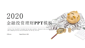 时尚大气金融投资理财汇报PPT模板.pptx