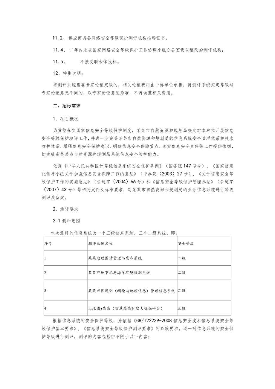 信息安全等级保护测评项目招标文件.docx_第2页