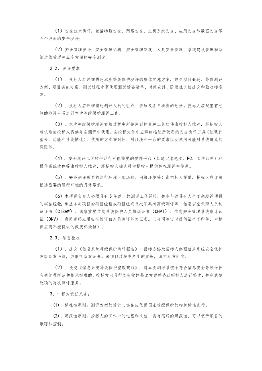 信息安全等级保护测评项目招标文件.docx_第3页