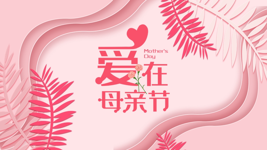 粉色简约通用母亲节活动PPT模板.pptx_第1页