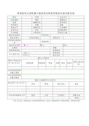 西南医科大学附属口腔医院住院医师规范化培训报名表.docx