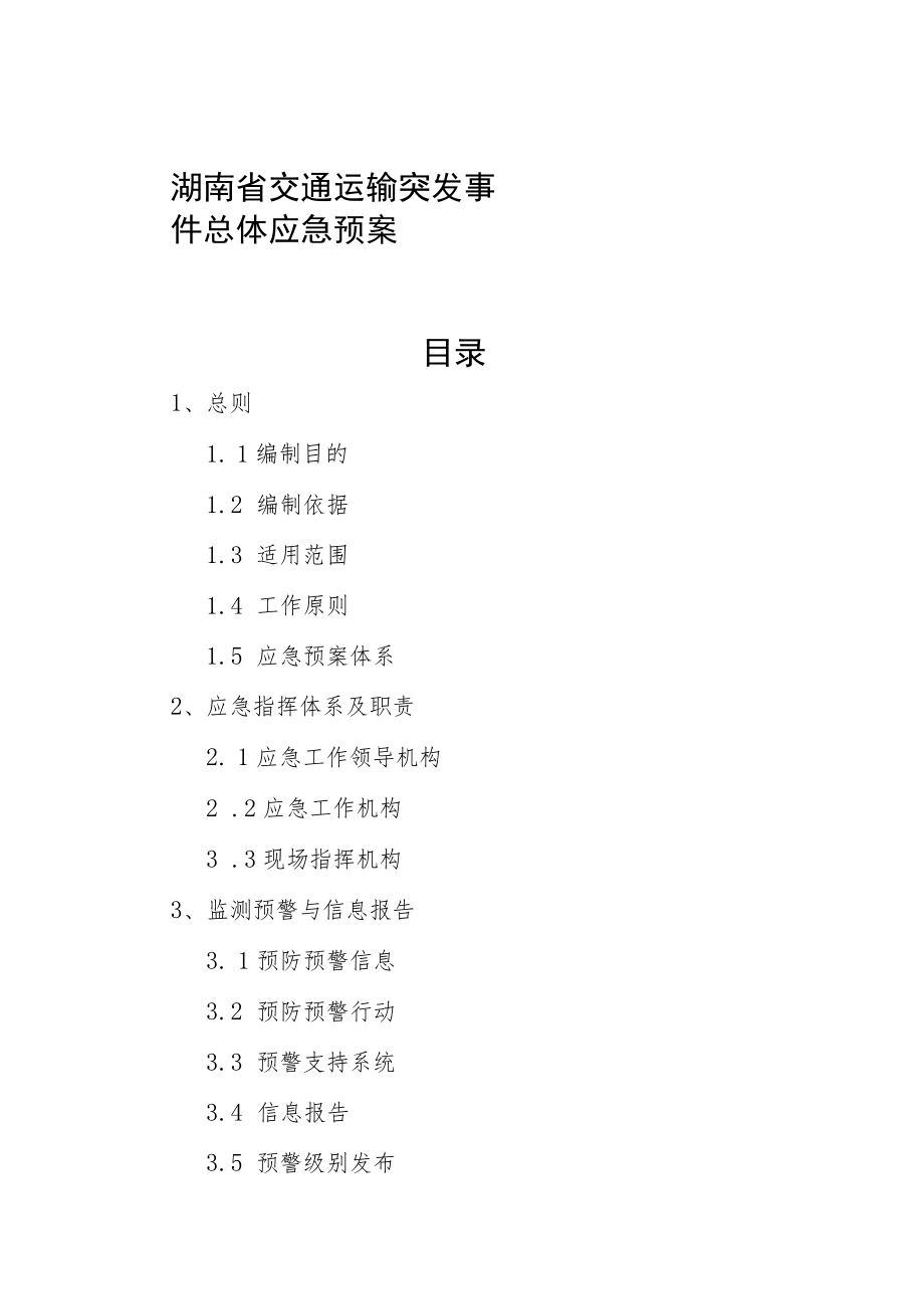 湖南省交通运输突发事件总体应急预案目录.docx_第1页