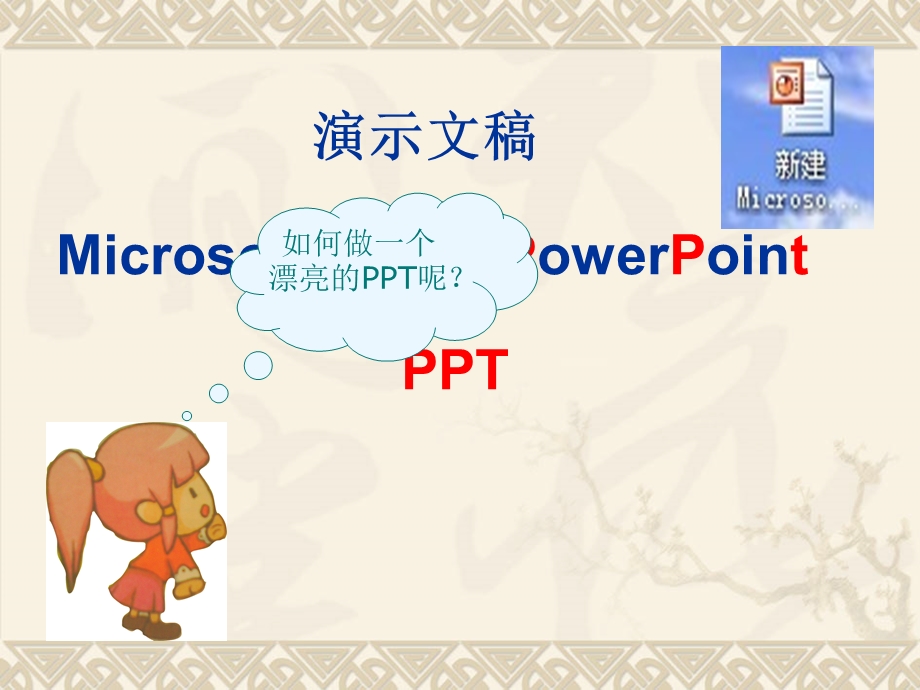 四年级信息技术第一课时.ppt_第3页