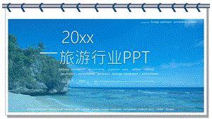 个性创意简约旅行行业PPT模板.pptx