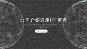 创意简约大气公司介绍PPT模板.pptx