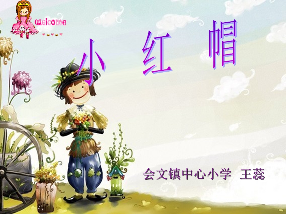 小学音乐第三册《小红帽》课件.ppt_第1页