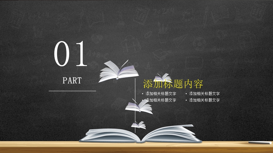 学校教育多媒体公开课教学设计PPT模板 (24)1.pptx_第3页