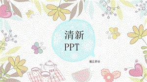 清新可爱风商务通用模板.pptx