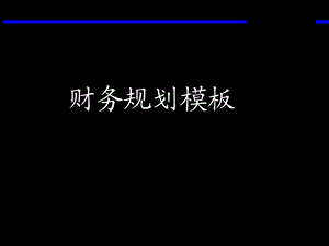 财务规划模板.ppt