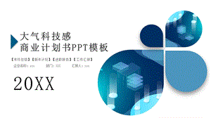 大气科技感商业计划书PPT模板1.pptx