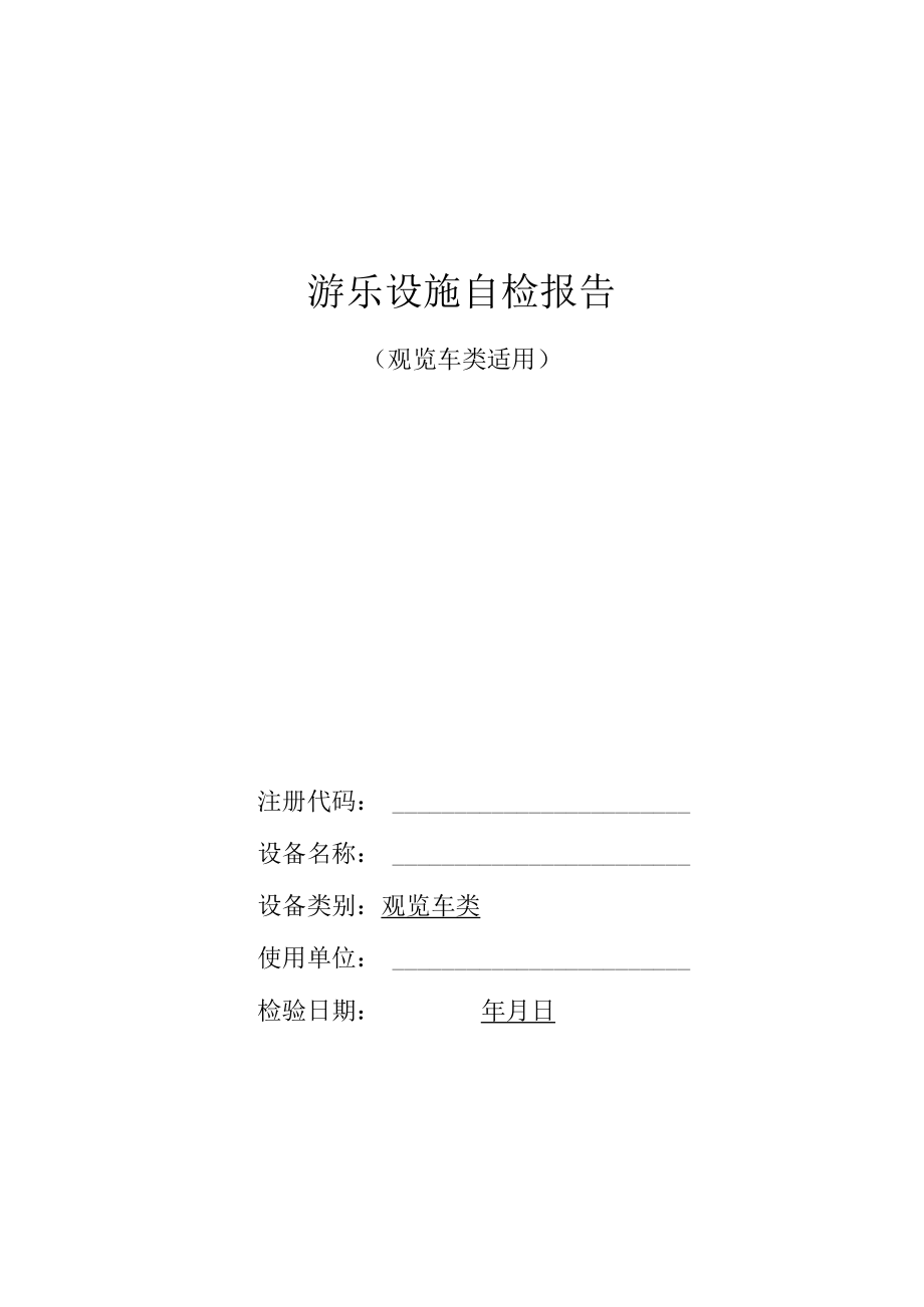 游乐园观览车自检报告.docx_第1页