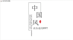 中国风商务工作计划汇报总结PPT模板 .pptx