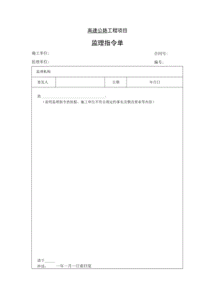 高速公路工程项目-监 理 指 令 单.docx