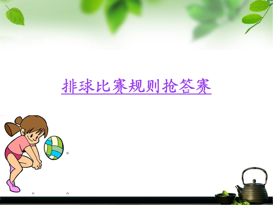 排球比赛规则抢答赛.ppt_第1页