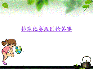 排球比赛规则抢答赛.ppt