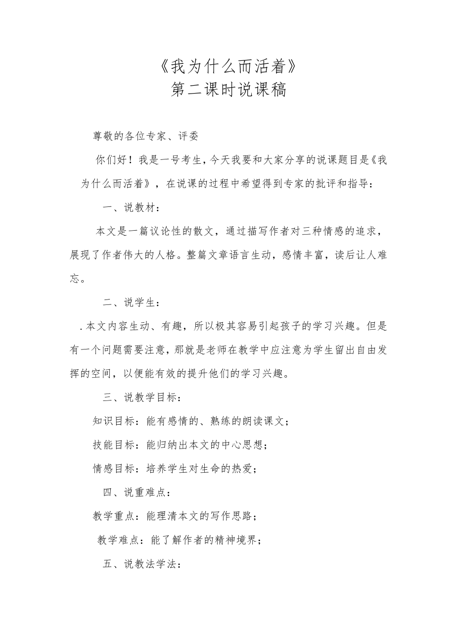 《我为什么而活着》第二课时说课稿.docx_第1页